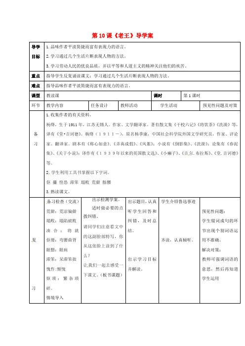 吉林地区七年级语文下册第三单元10老王导学案1新人教版