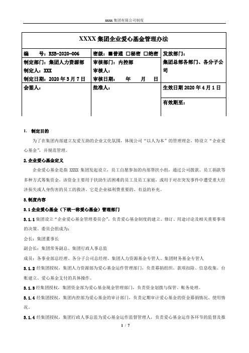 爱心基金管理办法