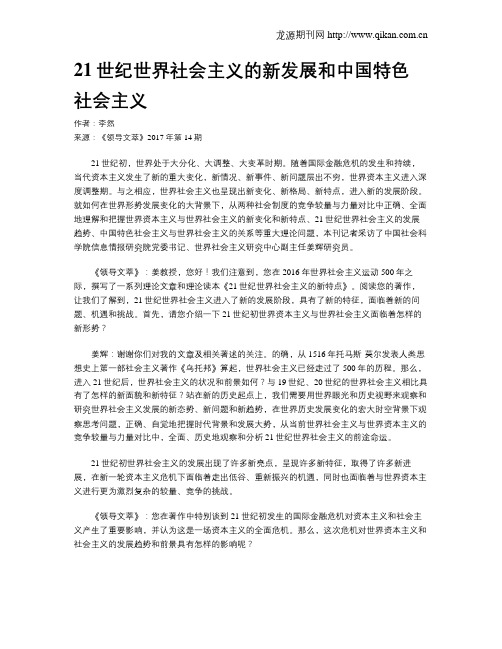 21世纪世界社会主义的新发展和中国特色社会主义