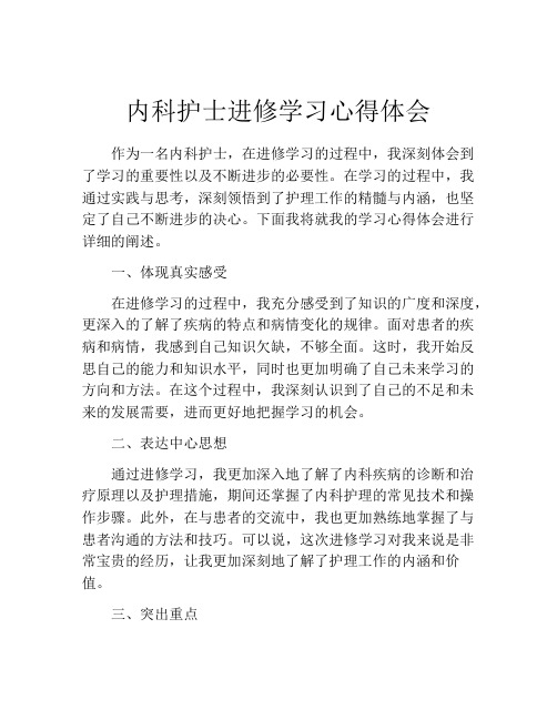 内科护士进修学习心得体会