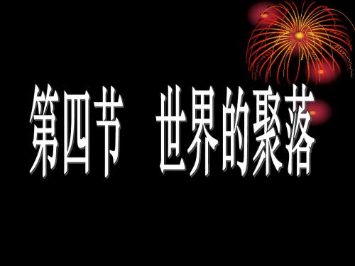 湘教版七年级地理世界的聚落