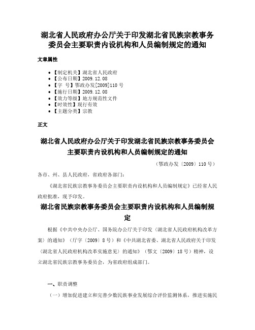 湖北省人民政府办公厅关于印发湖北省民族宗教事务委员会主要职责内设机构和人员编制规定的通知