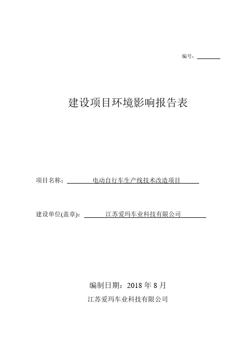 爱玛电动车装配项目环评表