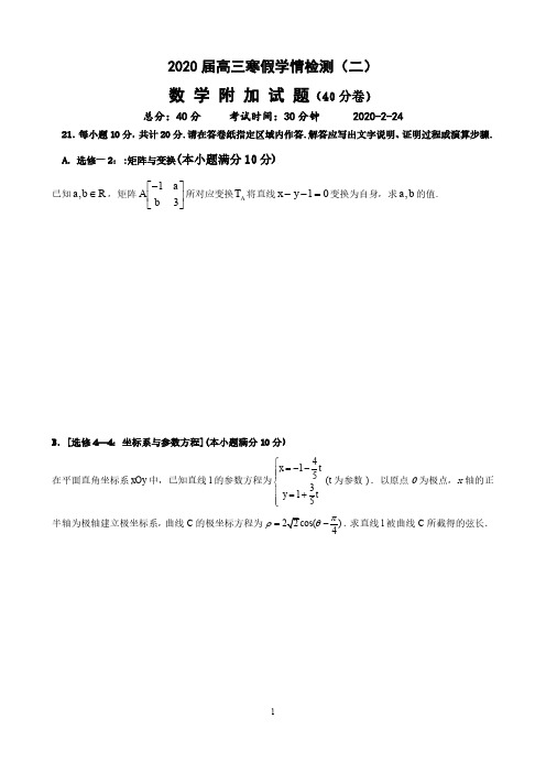 江苏省常州市前黄中学国际分校2020届高三寒假数学学情检测(二)(160分-文理艺体通用)(理科附加2页)