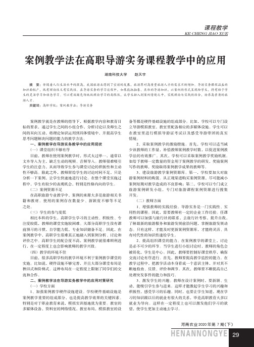 案例教学法在高职导游实务课程教学中的应用