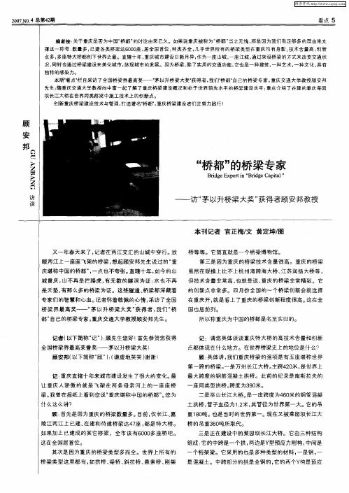 “桥都”的桥梁专家——访“茅以升桥梁大奖”获得者顾安邦教授