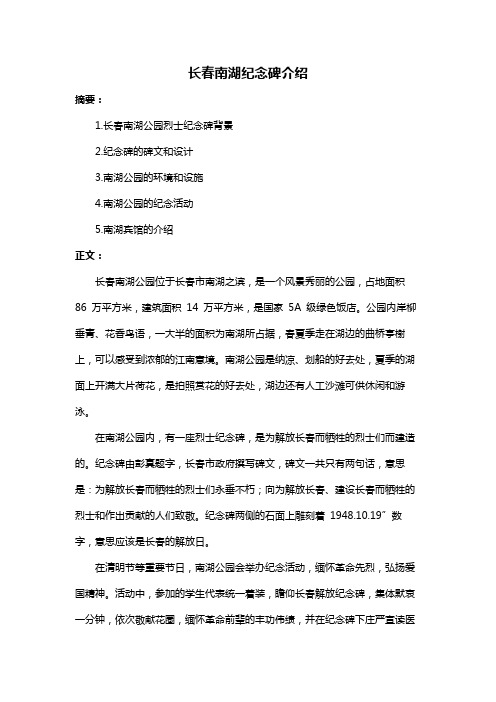 长春南湖纪念碑介绍