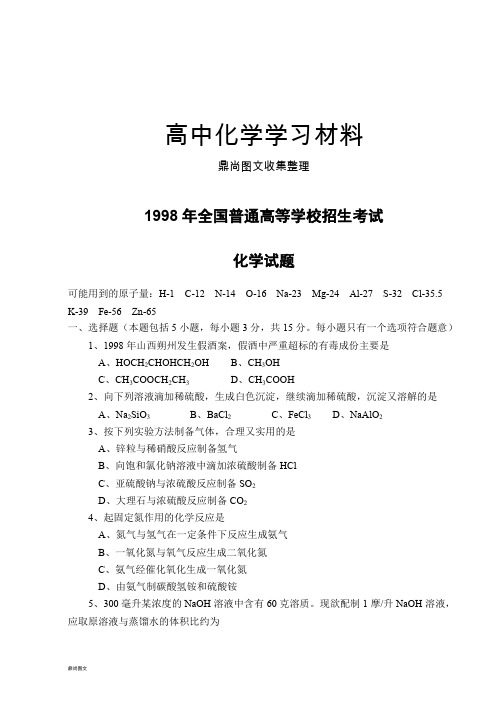 高考化学复习1998年普通高等学校招生全国统一考试化学试卷.docx