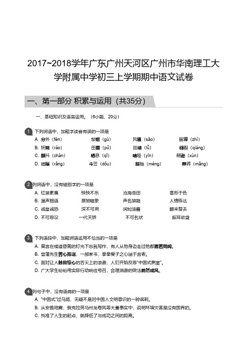 2017_2018学年广东广州天河区广州市华南理工大学附属中学初三上学期期中语文试卷