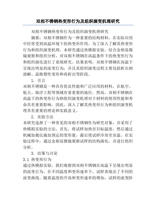 双相不锈钢热变形行为及组织演变机理研究