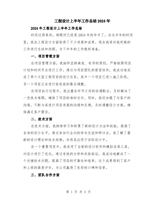 工程设计上半年工作总结2024年