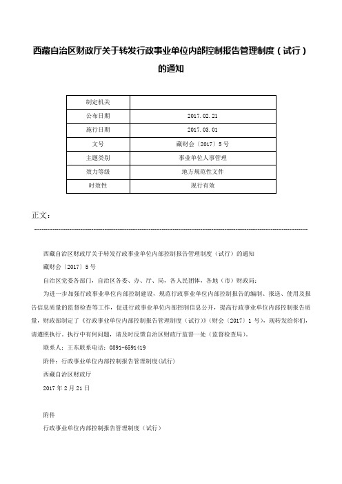 西藏自治区财政厅关于转发行政事业单位内部控制报告管理制度（试行）的通知-藏财会〔2017〕5号