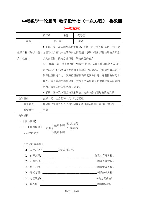 中考数学一轮复习 教学设计七(一次方程) 鲁教版