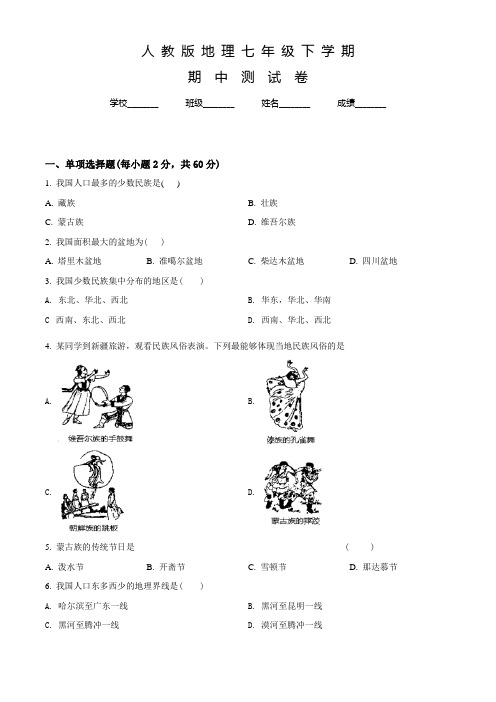 人教版七年级下册地理《期中检测试题》带答案