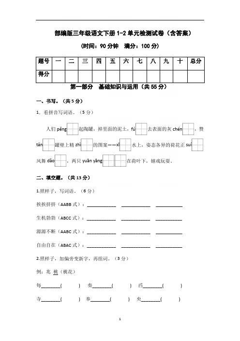 部编版三年级语文下册1-2单元检测试卷(含答案)