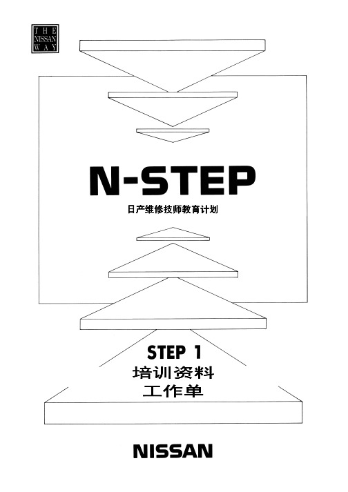 日产维修技师培训N-STEP1教材（下）