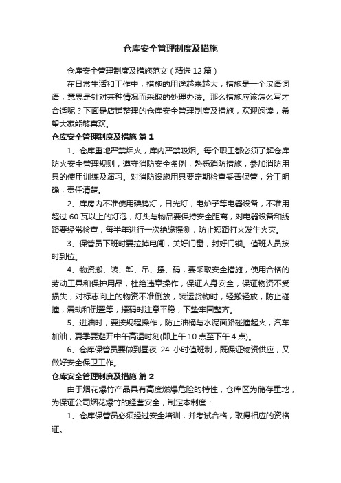 仓库安全管理制度及措施