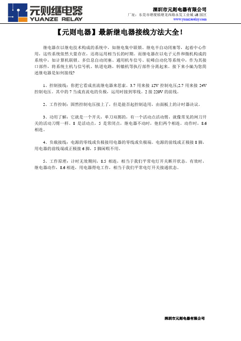 【元则电器】继电器接线方法大全!