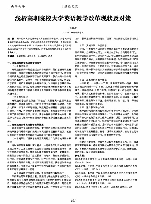 浅析高职院校大学英语教学改革现状及对策