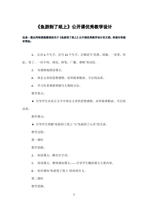 《鱼游到了纸上》公开课优秀教学设计