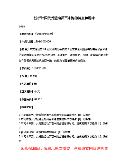 浅析外国优秀运动员百米跑的特点和规律