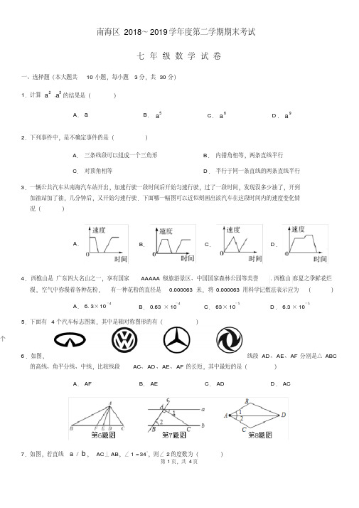 广东省佛山市南海区2018-2019学年度第二学期七年级数学期末试题