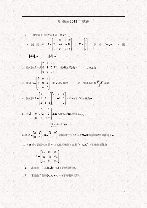 华中科技大学硕士研究生矩阵论2012年试题