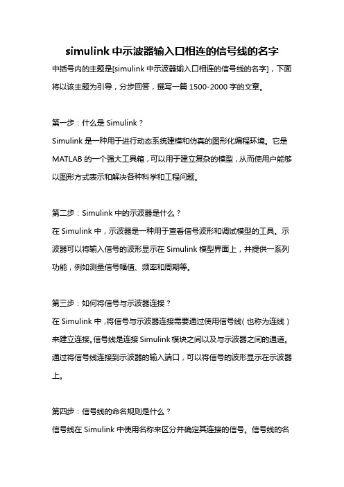 simulink中示波器输入口相连的信号线的名字