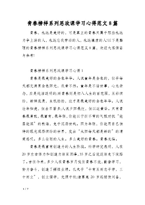 青春榜样系列思政课学习心得范文8篇