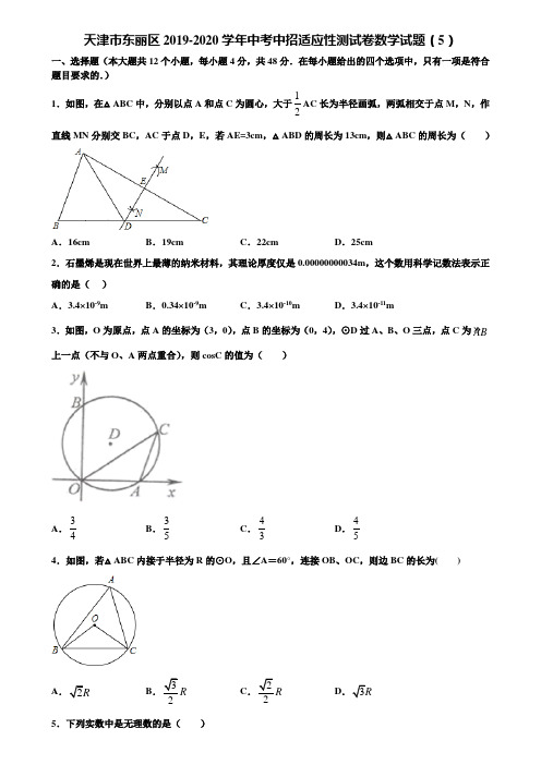 天津市东丽区2019-2020学年中考中招适应性测试卷数学试题(5)含解析