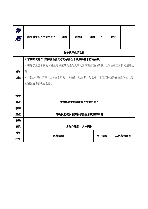 新版七年级历史上册第11课西汉建立和“文景之治”教案新人教版