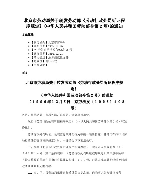 北京市劳动局关于转发劳动部《劳动行政处罚听证程序规定》(中华人民共和国劳动部令第2号)的通知