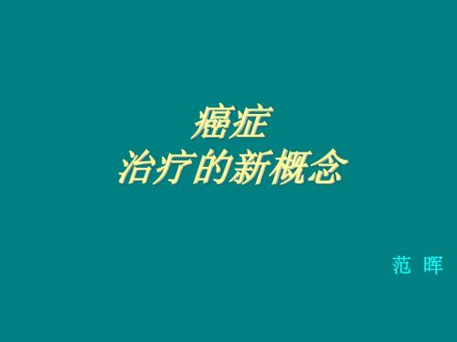 癌症治疗新方向ppt课件