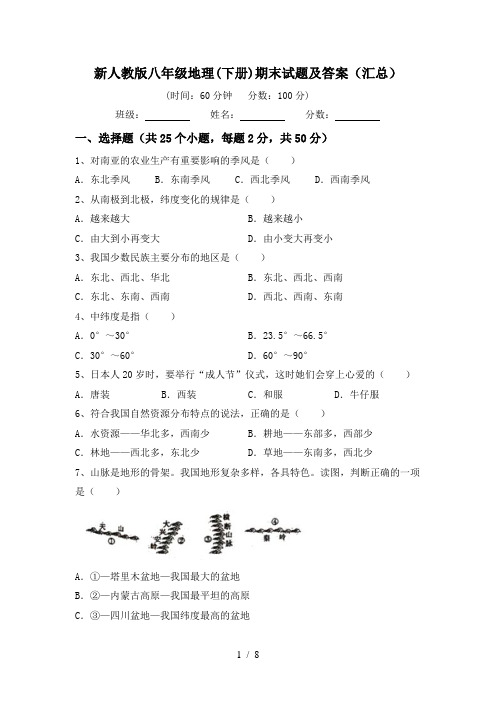 新人教版八年级地理(下册)期末试题及答案(汇总)