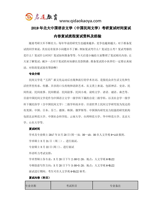 2019年北大中国语言文学(中国民间文学)考研复试时间复试内容复试流程复试资料及经验