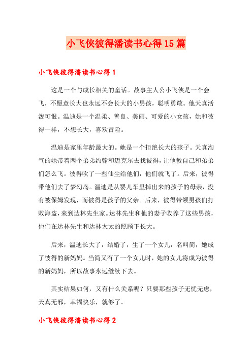 小飞侠彼得潘读书心得15篇