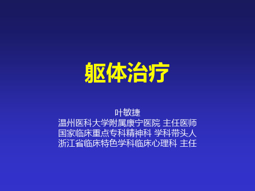 精神病学教学课件：躯体治疗