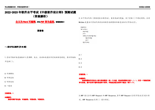 2022-2023年软件水平考试《中级软件设计师》预测试题7(答案解析)