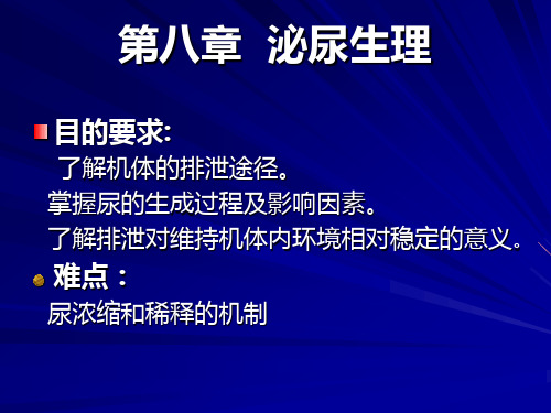 第八章鱼类生理学泌尿