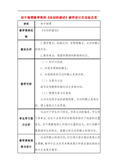 初中物理教学课例《运动的描述》教学设计及总结反思