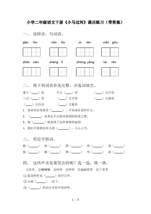 小学二年级语文下册《小马过河》课后练习(带答案)