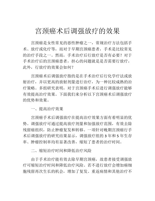 宫颈癌术后调强放疗的效果