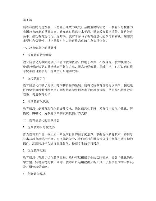 学习教育信息化心得体会(3篇)