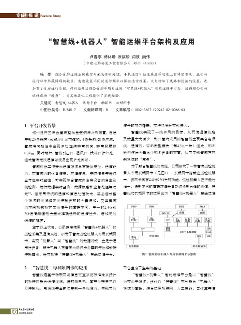 “智慧线+机器人”智能运维平台架构及应用