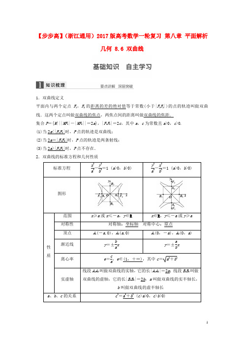 高考数学一轮复习第八章平面解析几何8.6双曲线