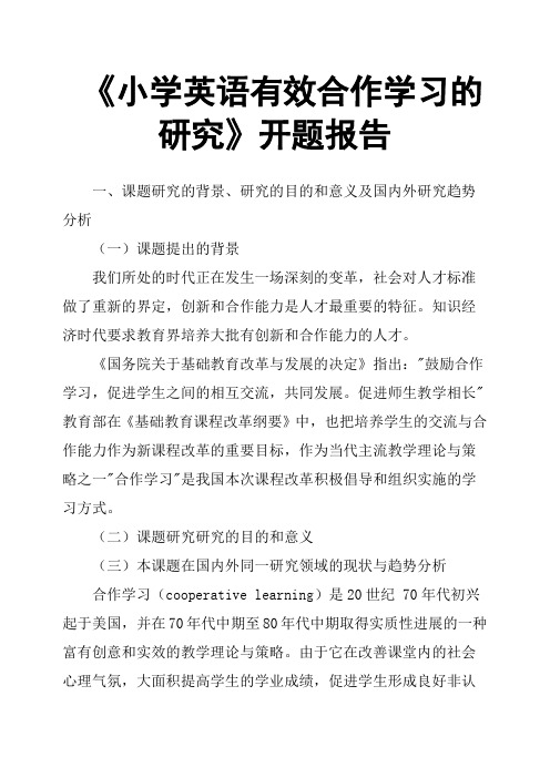 《小学英语有效合作学习的研究》开题报告