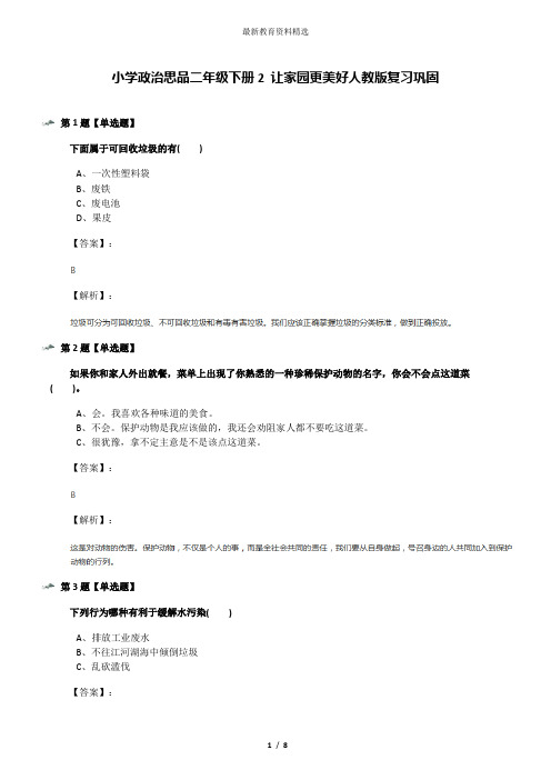 小学政治思品二年级下册2 让家园更美好人教版复习巩固