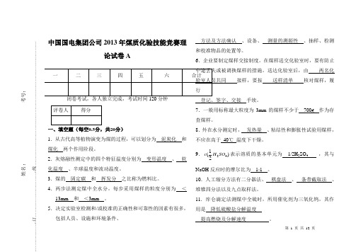 中国国电集团公司2013年煤质化验技能竞赛理论试卷A剖析