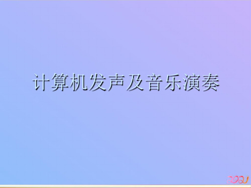 计算机发声及音乐演奏2021专用PPT