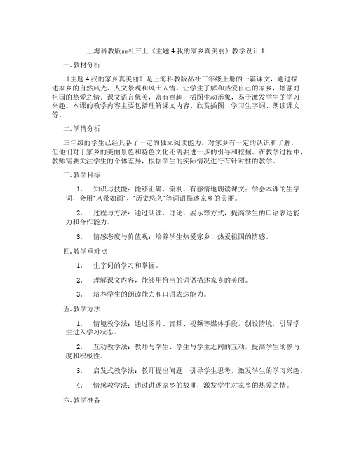 上海科教版品社三上《主题4 我的家乡真美丽》教学设计1